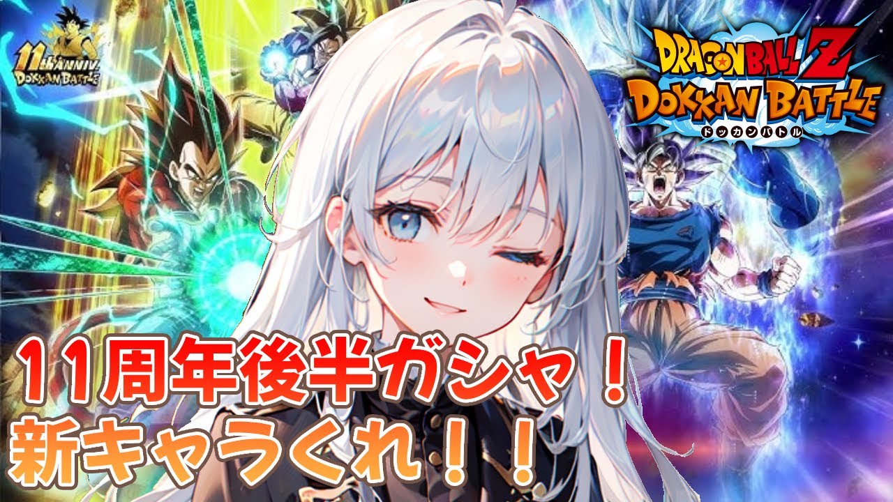 【11周年後半ガシャ】オラに新キャラ分けてくれー！新人Vtuber/ドカバト【ドラゴンボールZドッカンバトル】