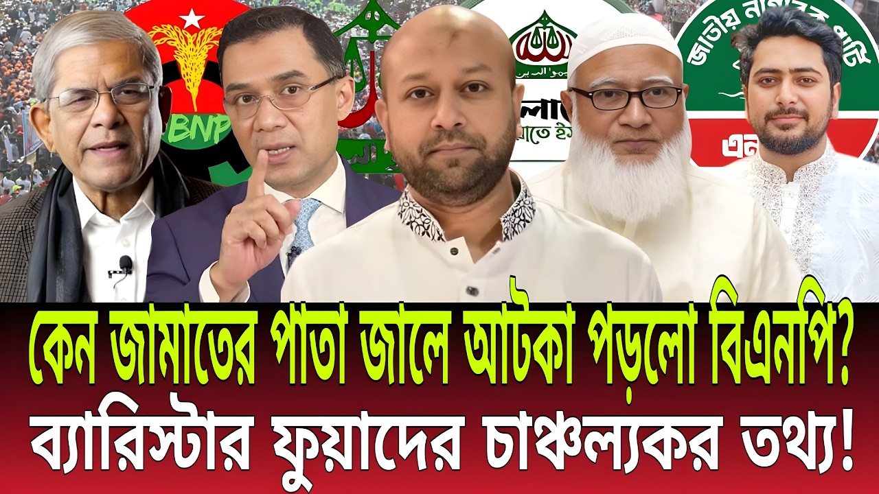 কেন জামাতের পাতা জালে আটকা পড়লো বিএনপি? | ব্যারিস্টার ফুয়াদের চাঞ্চল্যকর তথ্য | Daily Bulletins