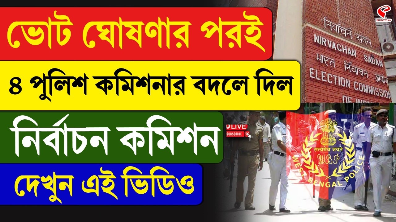 Kolkata Police | EC | ভোট ঘোষণার পরই ৪ পুলিশ কমিশনার বদলে দিল নির্বাচন কমিশন, দেখুন এই ভিডিও