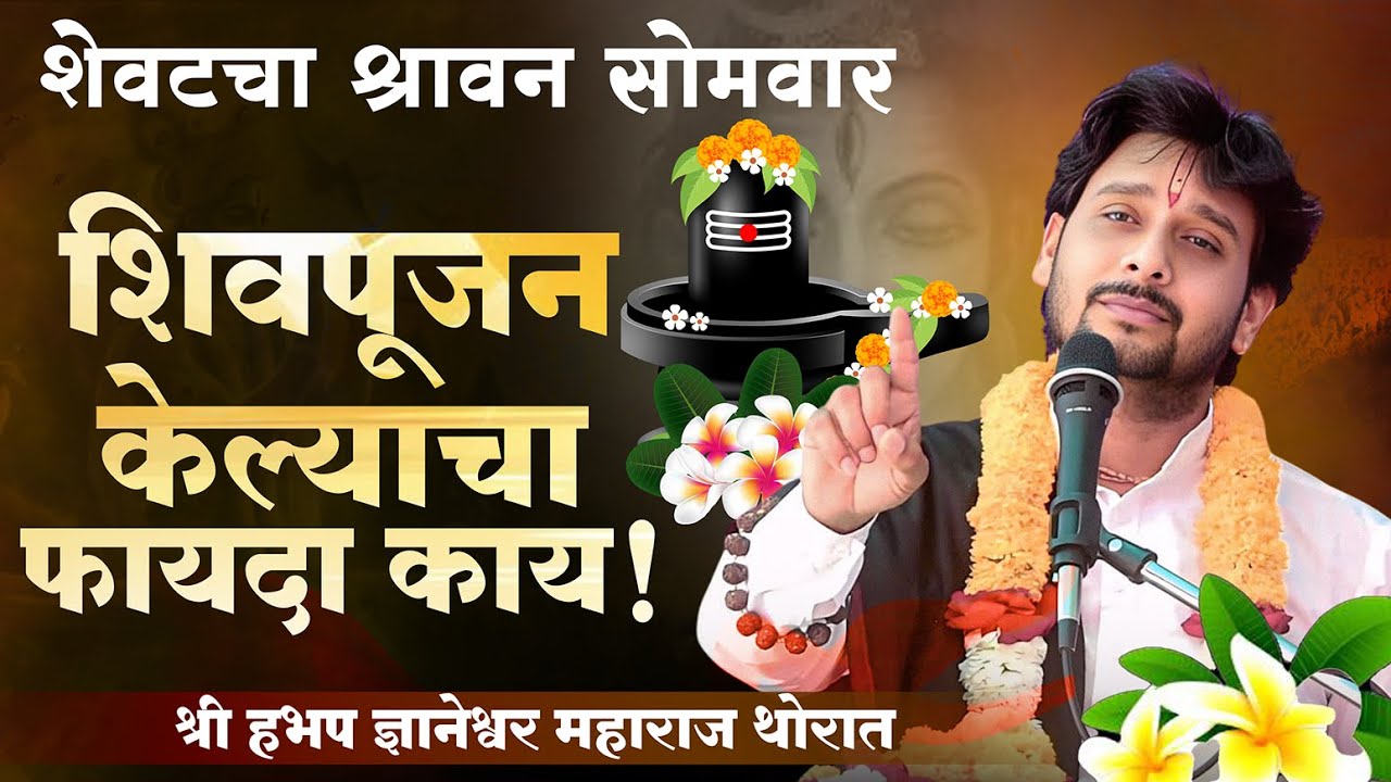 Shravan Somvar 2025 | Shiv Puran | ज्ञानेश्वर महाराज थोरात