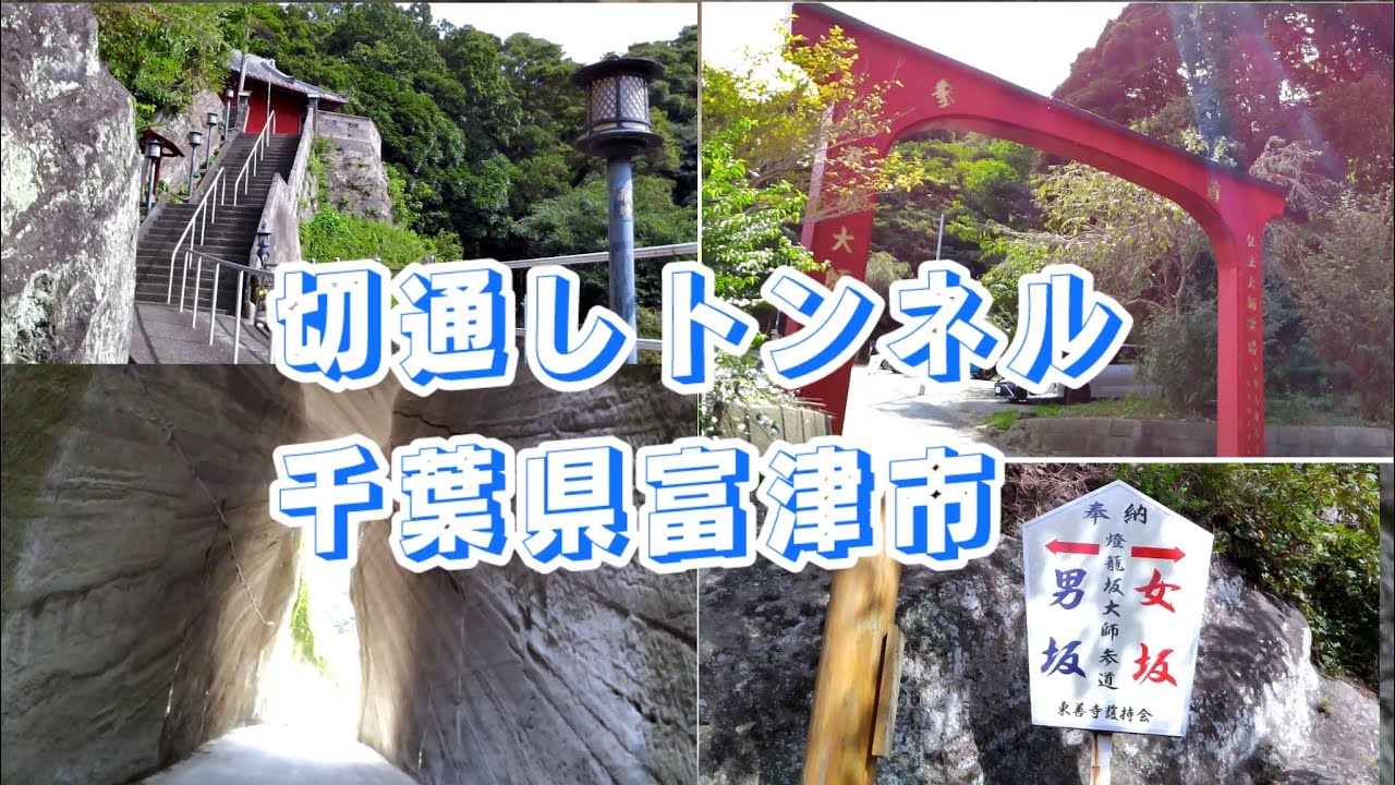 散歩！　切通しトンネル（千葉県富津市）