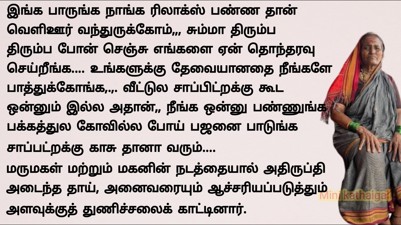 கிழவி கோவில்ல போய் பஜனை பாடி சாப்பிடு#படித்ததில்பிடித்தது #storiesintamil #sirukathaigal #tamilstory