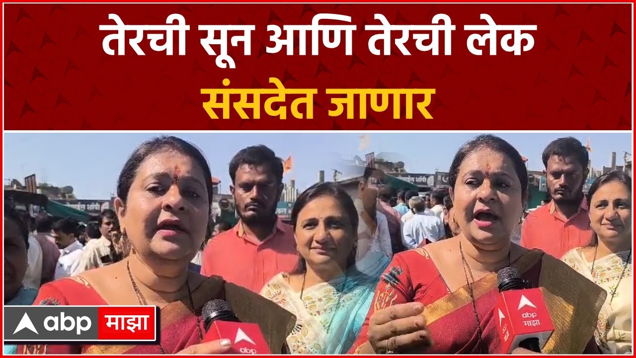 Archana Patil Dharashiv Loksabha 2024 :  तेरची सून आणि तेरची लेक संसदेत जाणार