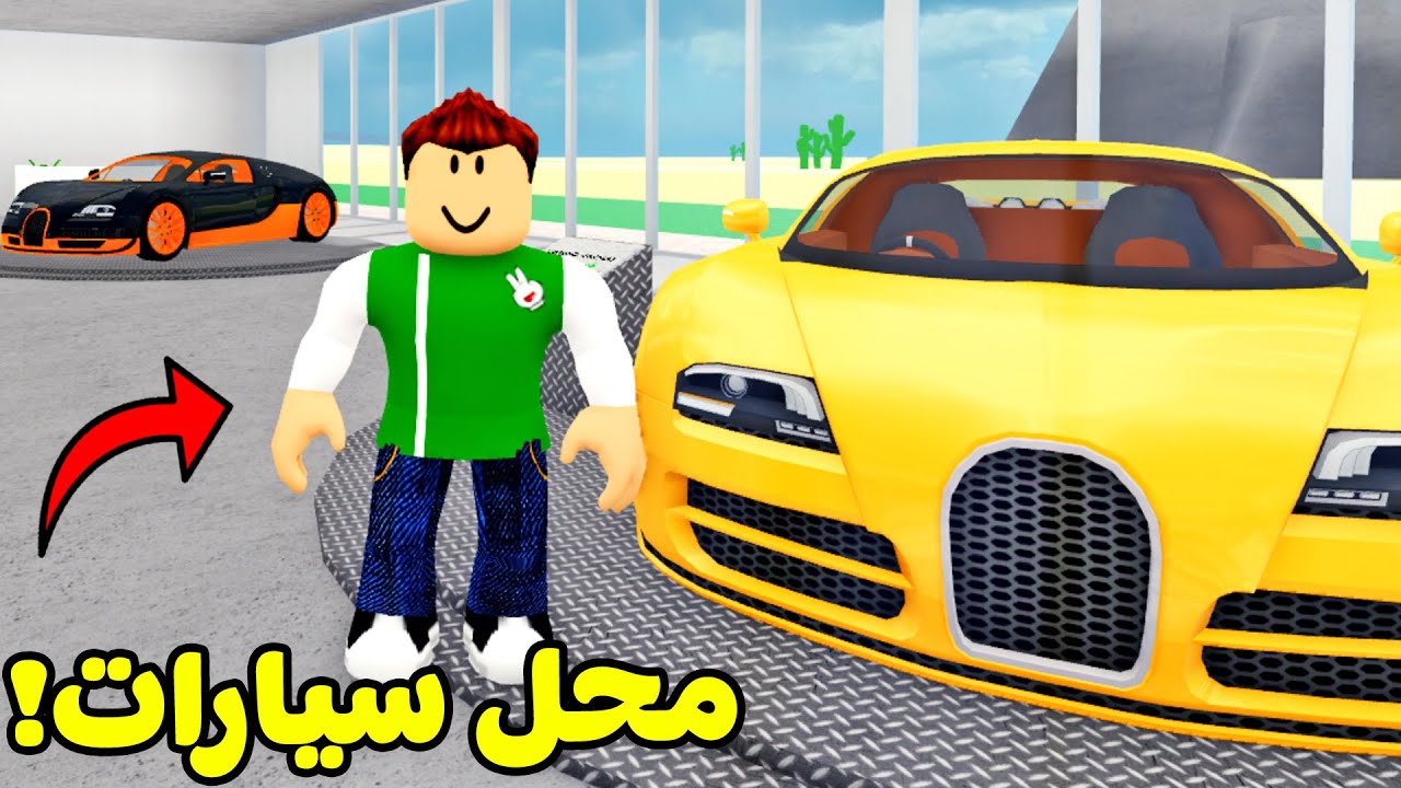 محاكي بيع وشراء السيارات لعبة Roblox !! 🚗🛍
