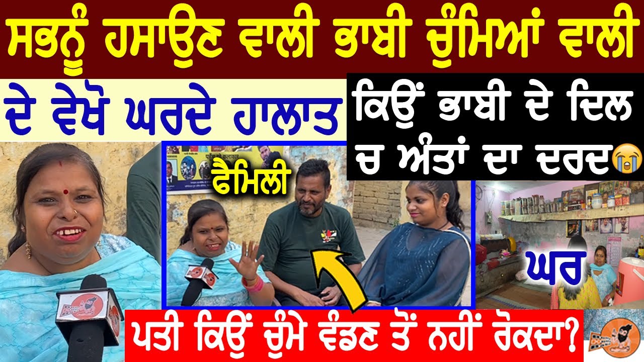 ਸਭਨੂੰ ਹਸਾਉਣ ਵਾਲੀ ਭਾਬੀ Ranjit Kaur ਚੁੰਮਿਆ ਵਾਲੀ ਦੇ ਵੇਖੋ ਘਰਦੇ ਹਾਲਾਤ,ਕਿਉਂ ਪਤੀ ਚੁੰਮੇ ਵੰਡਣ ਤੋਂ ਨਹੀਂ ਰੋਕਦਾ