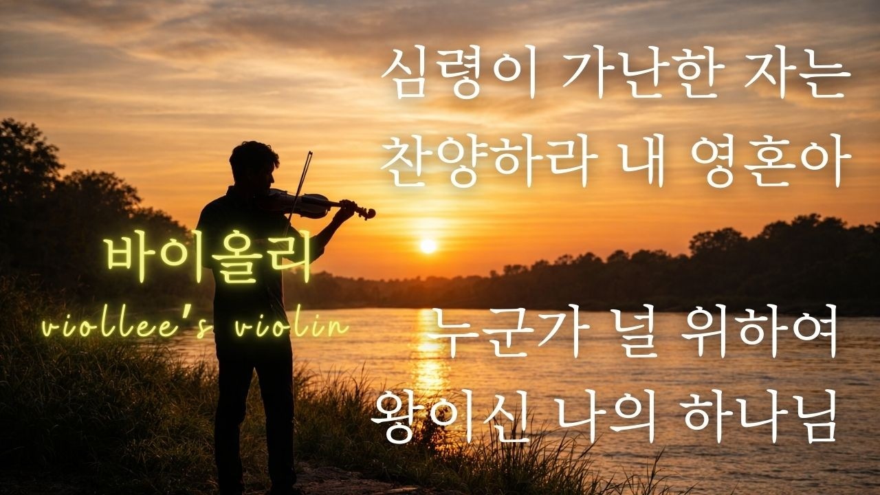 바이올리의 찬양 연주🎻| 심령이 가난한 자는, 찬양하라 내 영혼아, 누군가 널 위하여, 왕이신 나의 하나님 (1시간 반복재생)| Viollee's Violin Worship