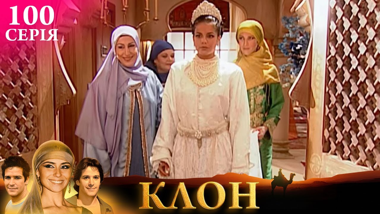 КЛОН | СЕРІЯ 100 | Легендарний серіал УКРАЇНСЬКОЮ #клон #серіал