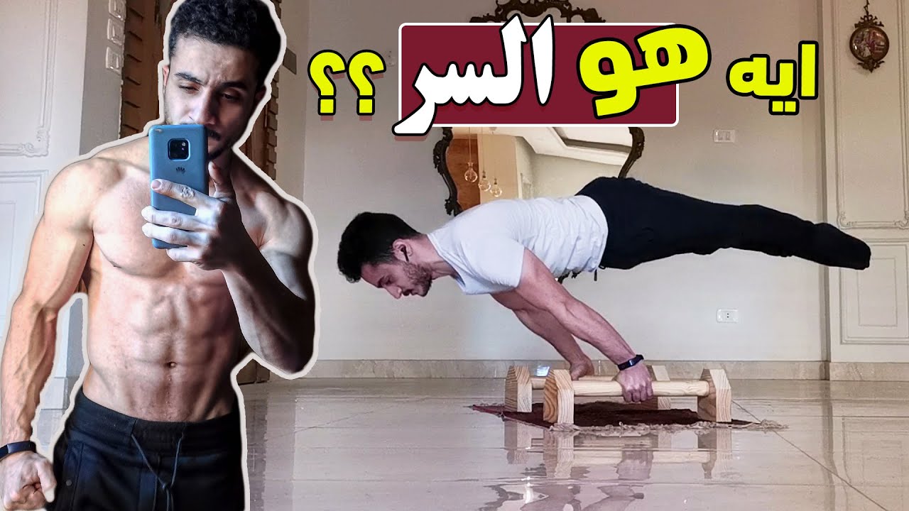 ايه سر القوة الخارقة في الكاليسثنكس و كيف تتقن جميع الحركات