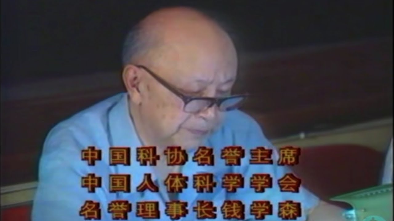 【真实历史影像】錢學森談特異功能，507所研究檔案，中國人體科學探索