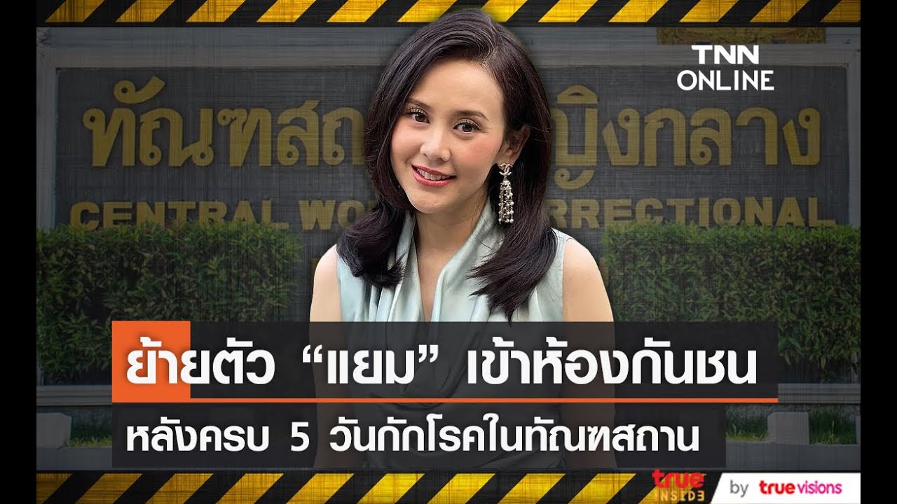 ย้ายตัว “แยม ธมลพรรณ์” เข้าห้องกันชนในทัณฑสถานหญิง