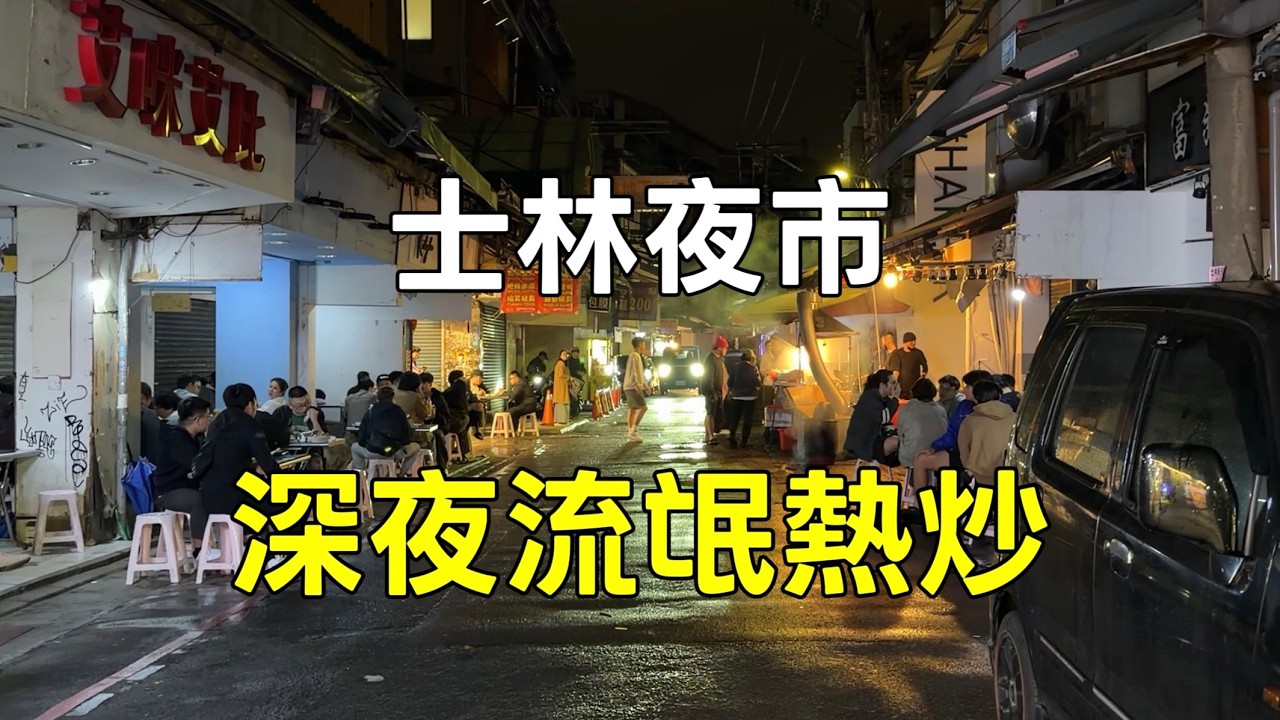 士林夜市深夜流氓熱炒