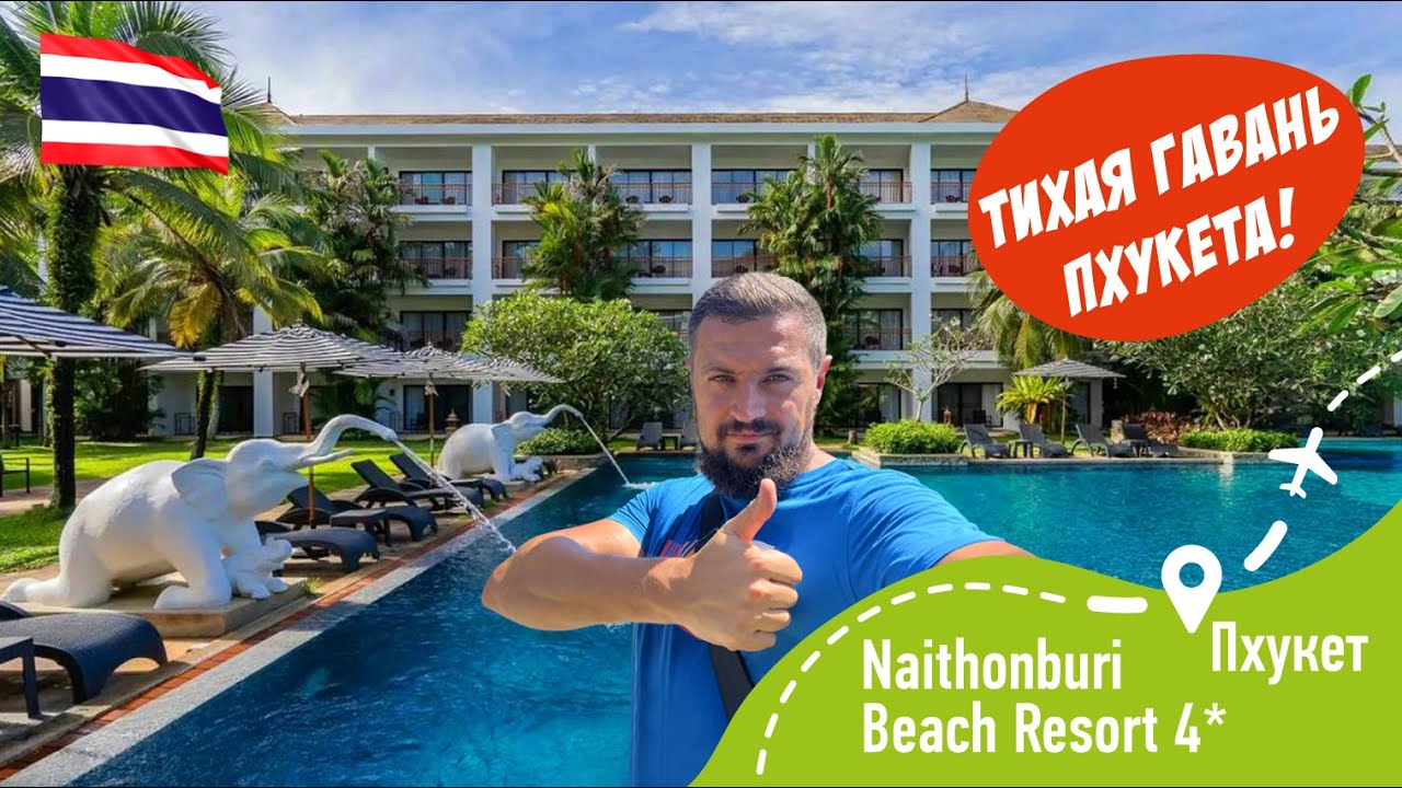 Naithonburi Beach Resort 4* Тихая Гавань Пхукета!