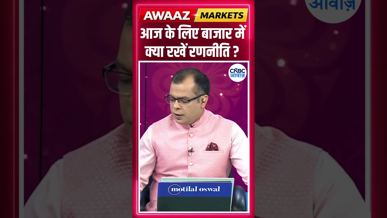 Editor's Take | आज के लिए बाजार में क्या रखें रणनीति ? Anuj Singhal | Market Strategy #nse #bse