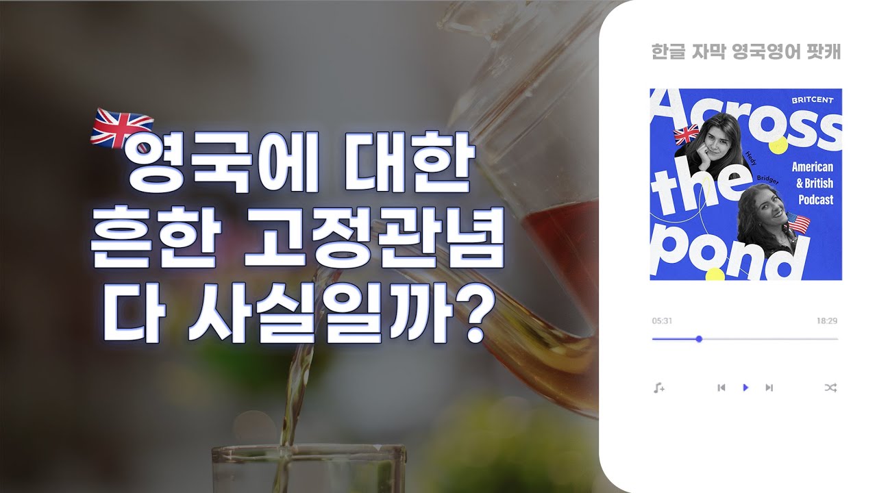 영국에서 yes는 no일 수도 있다고?! | Across the Pond ep5 자연스럽게 영어표현을 배우는 영어 팟캐스트