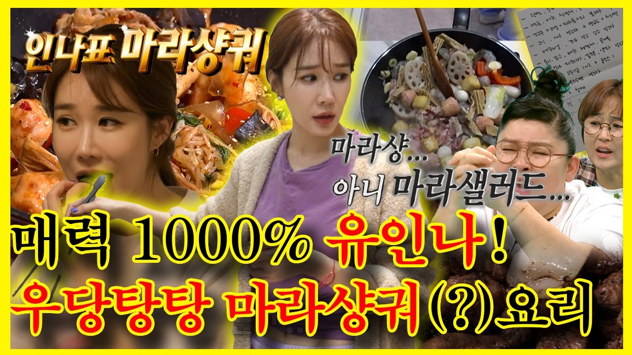 【잘먹잘법】 #유인나  충격적(?) 요리실력 대공개! 이거 마라 샐러... 마라샹궈 맞죠? | 전지적참견시점 | TVPP | MBC 230422 방송