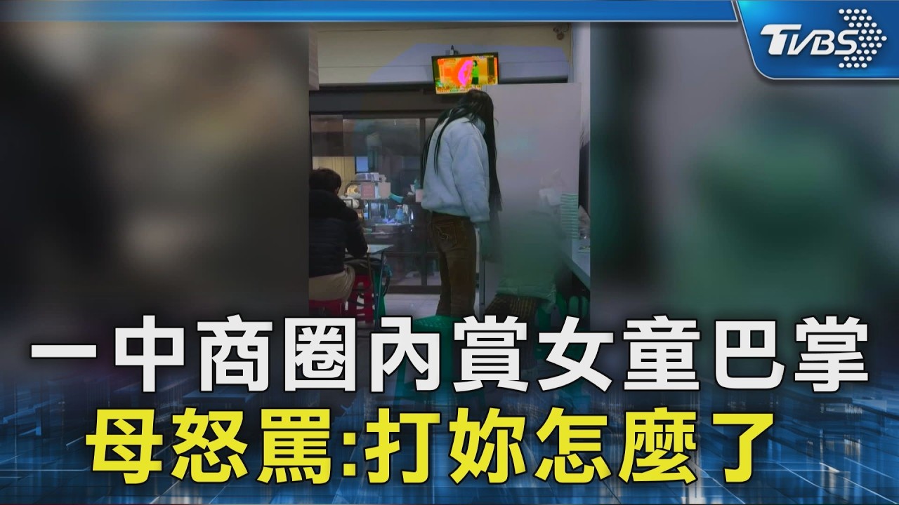 #獨家 一中商圈內賞女童巴掌 母怒罵:打妳怎麼了 ｜TVBS新聞 @TVBSNEWS02