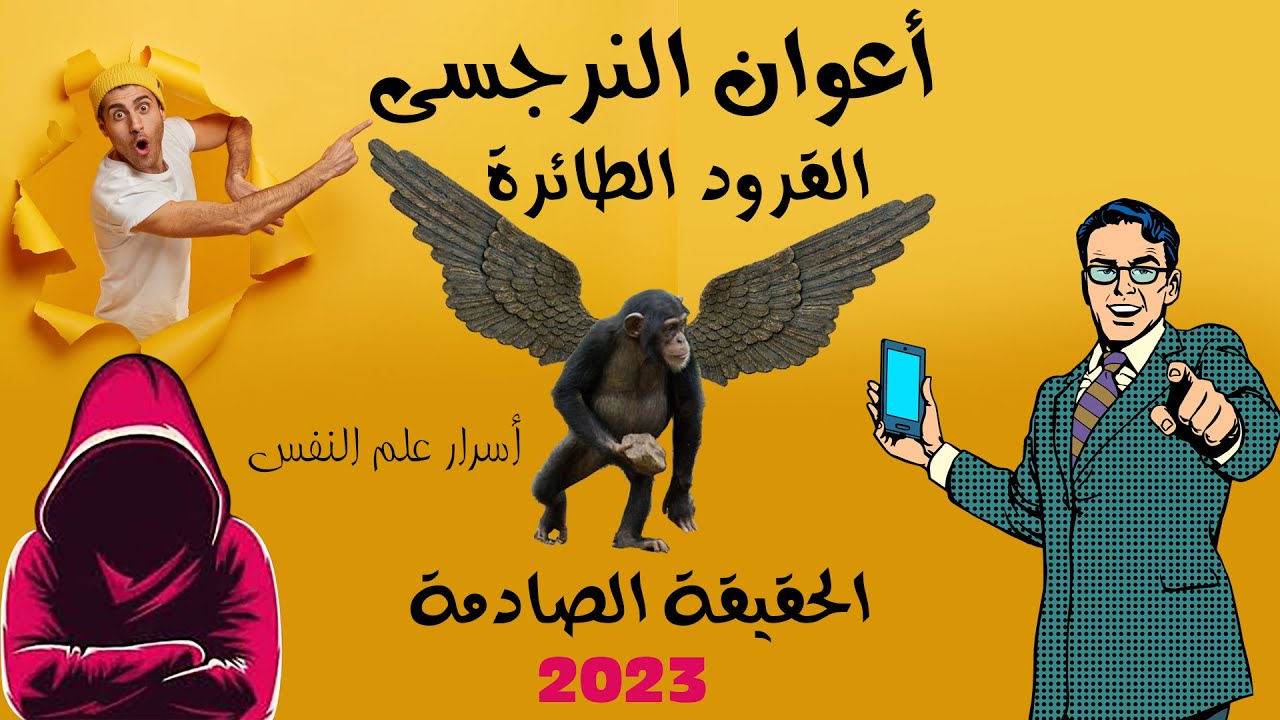 القرود الطائرة🐒أدوات النرجسي في التدمير والسيطرة🦚كيف تعرفهم❗كيف تهزمهم❗لماذا يساعده❗ابراهيم زيدان