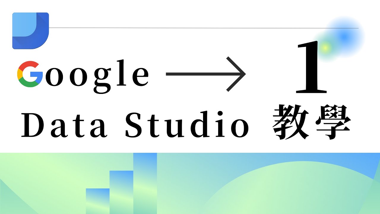 資料視覺化必學神器！Looker Studio 介紹