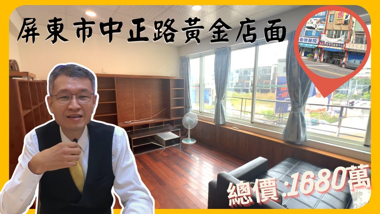 屏東房屋 屏東市中正路透天店面 超熱鬧的地段 樓上竟然還有太陽能【屏東房仲叔叔-洪士傑】