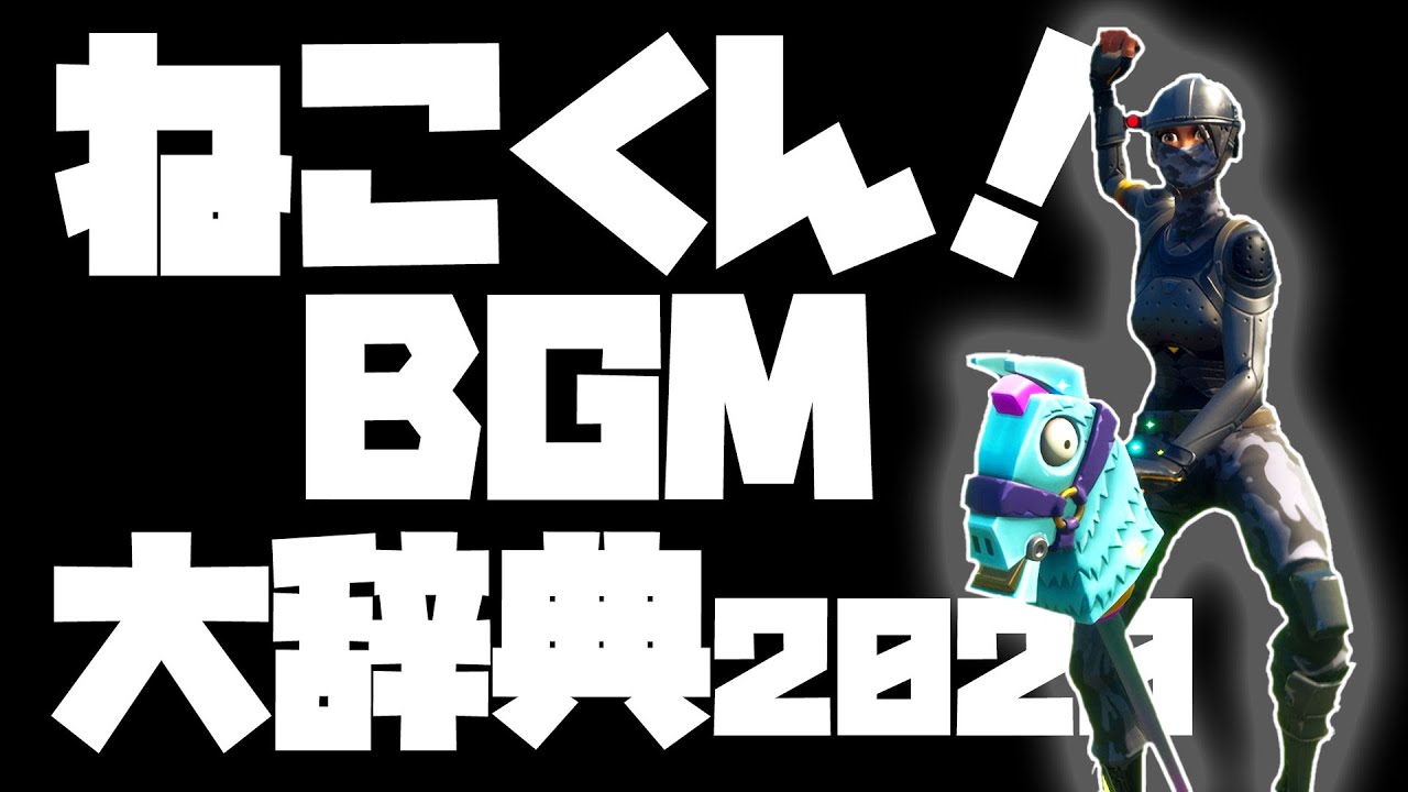 【全20曲!!】ねこくん！BGM大辞典2020！！【オリジナルプレイリスト】