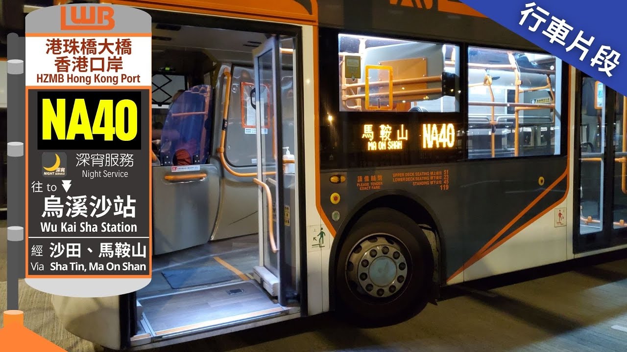 LWB 龍運 NA40@UD1506 | 港珠澳大橋香港口岸 → 烏溪沙站