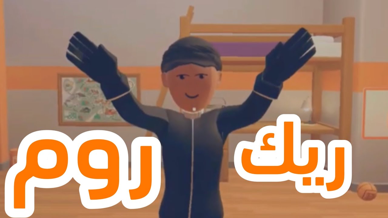 ريك روم 