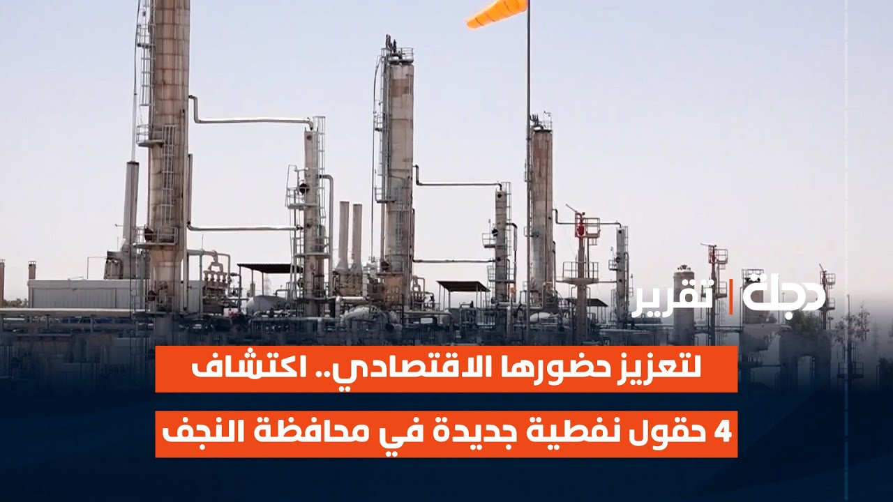 لتعزيز حضورها الاقتصادي.. اكتشاف 4 حقول نفطية جديدة في محافظة #النجف