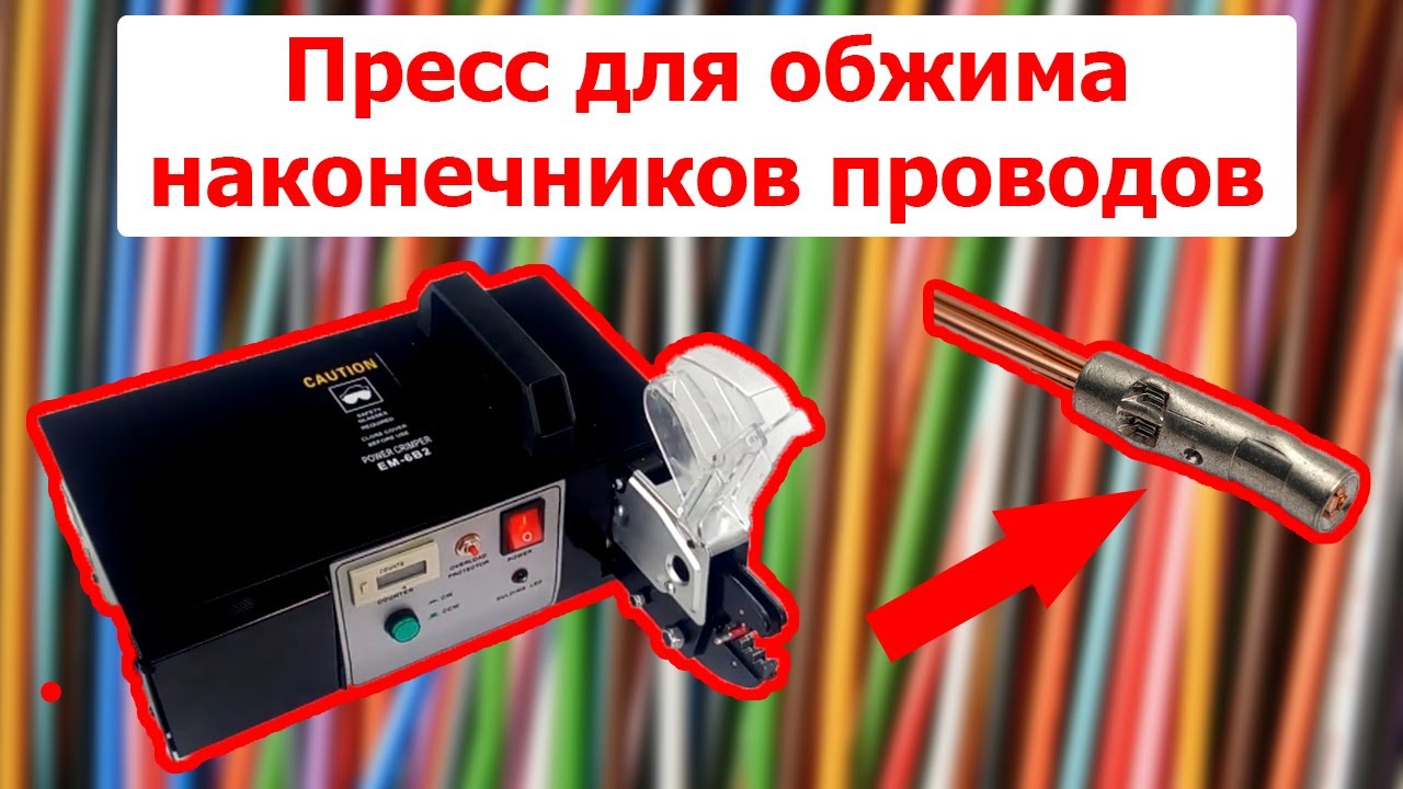 Пресс для обжима наконечников проводов SWT-1200