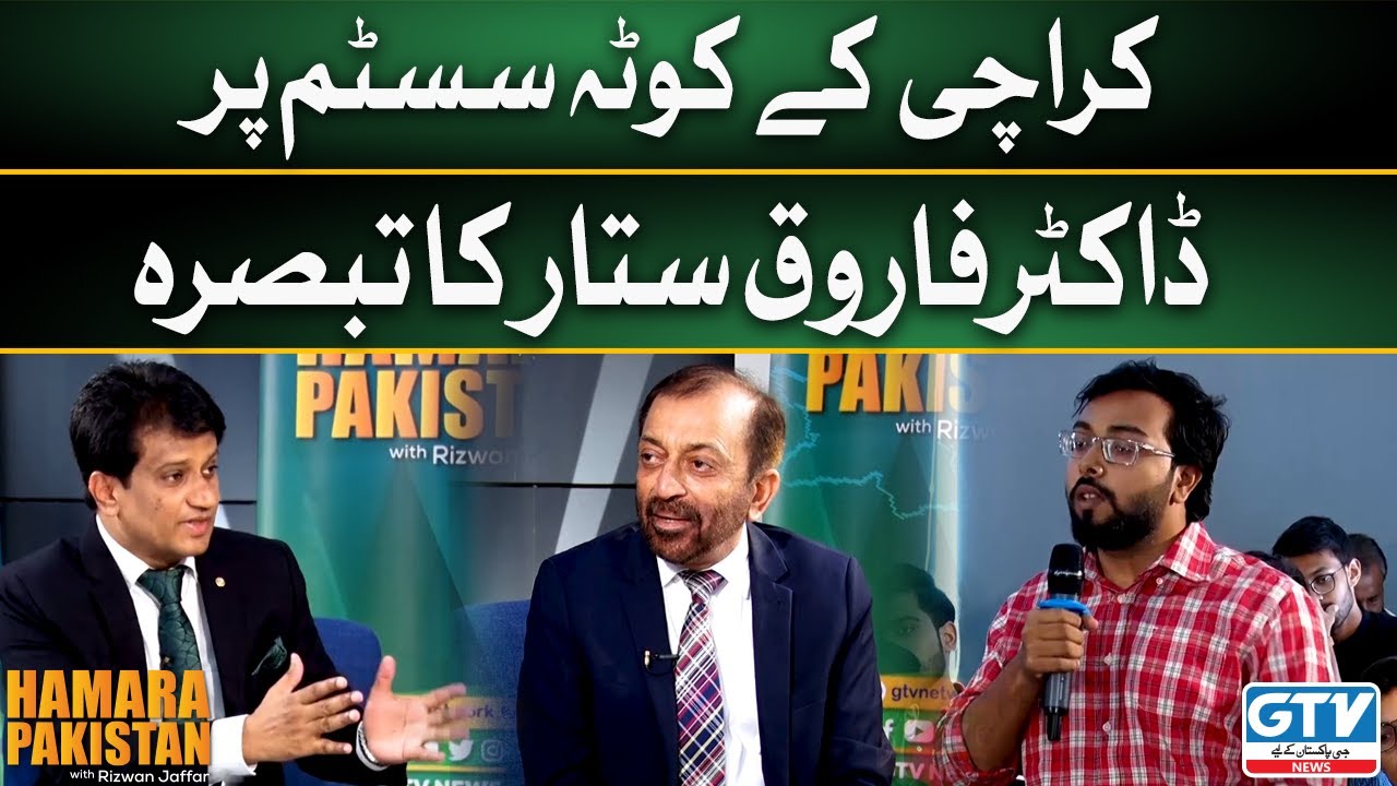 MQM Leader Dr. Farooq Sattar Interesting Analysis on Karachi's Quota System | GTV News