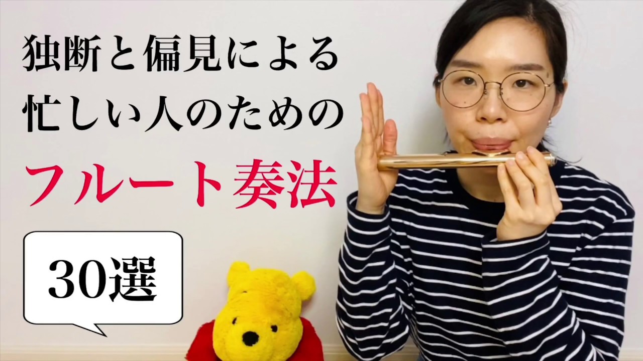 3分でわかる！フルート奏法30選