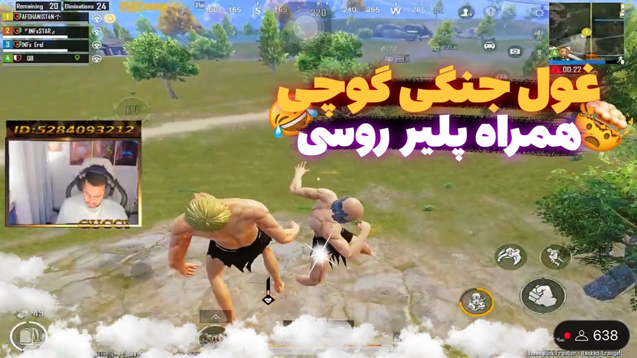 غول جنگی گوچی همراه پلیر روسی!! همچنان بیشترین کیل این سیزن😂🫴
