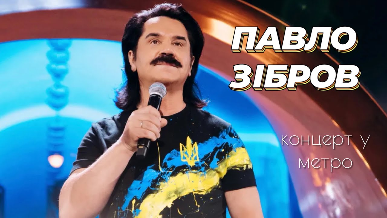Павло Зібров - Концерт у метро