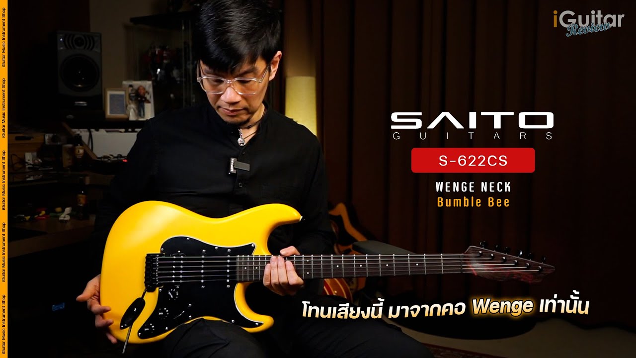 รีวิว กีตาร์ไฟฟ้า SAITO S-622CS Wenge Neck สี Bumble Bee โดย อ.หนึ่ง วินัย | iGuitar Review