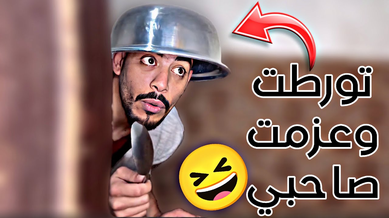 لما تعزم صاحبك لعندك وأبوك موجود 🤣