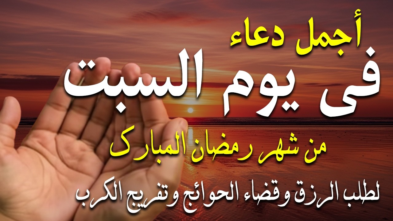 دعاء فى صباح يوم السبت 4 من شهر رمضان لطلب الرزق والفرج وقضاء الحوائج وتفريج الهم بإذن الله 💚