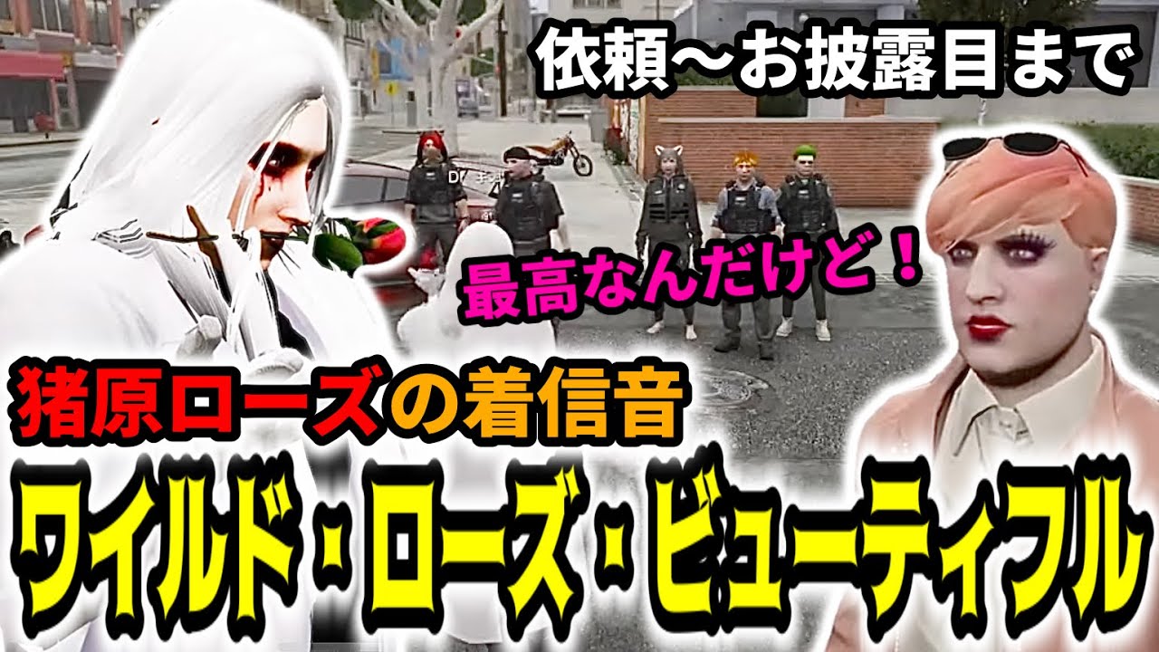 【ストグラ】猪原ローズの着信音！警察署で情熱のフラメンコ曲を披露【Dr.ギガ/KYS/切り抜き/猪原ローズ】
