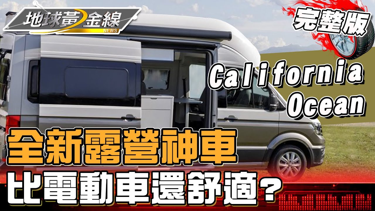 全新露營神車？！「大加州號」號稱移動的豪宅 開到哪玩到哪 比電動車還舒適？ 地球黃金線 20240808(完整版) California Ocean、California Beach