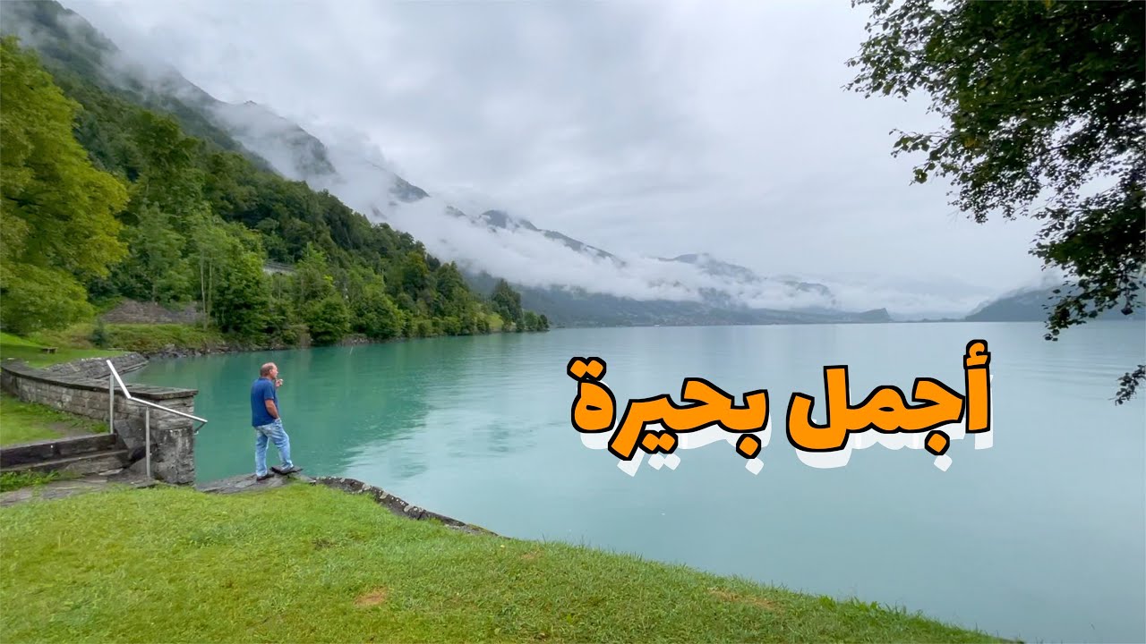 سكنت عند أجمل بحيرة في سويسرا بحيرة برينز