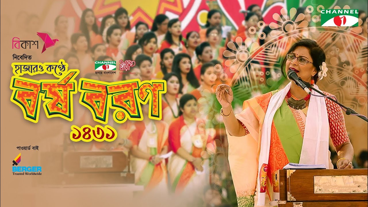 হাজার কন্ঠে বর্ষ বরন - ১৪৩১ | Hajar Konthey Borsho Boron |  রেজওয়ানা চৌধুরী বন্যা | Channel i Tv
