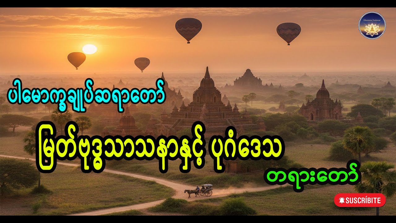 မြတ်ဗုဒ္ဓသာသနာနှင့် ပုဂံဒေသ