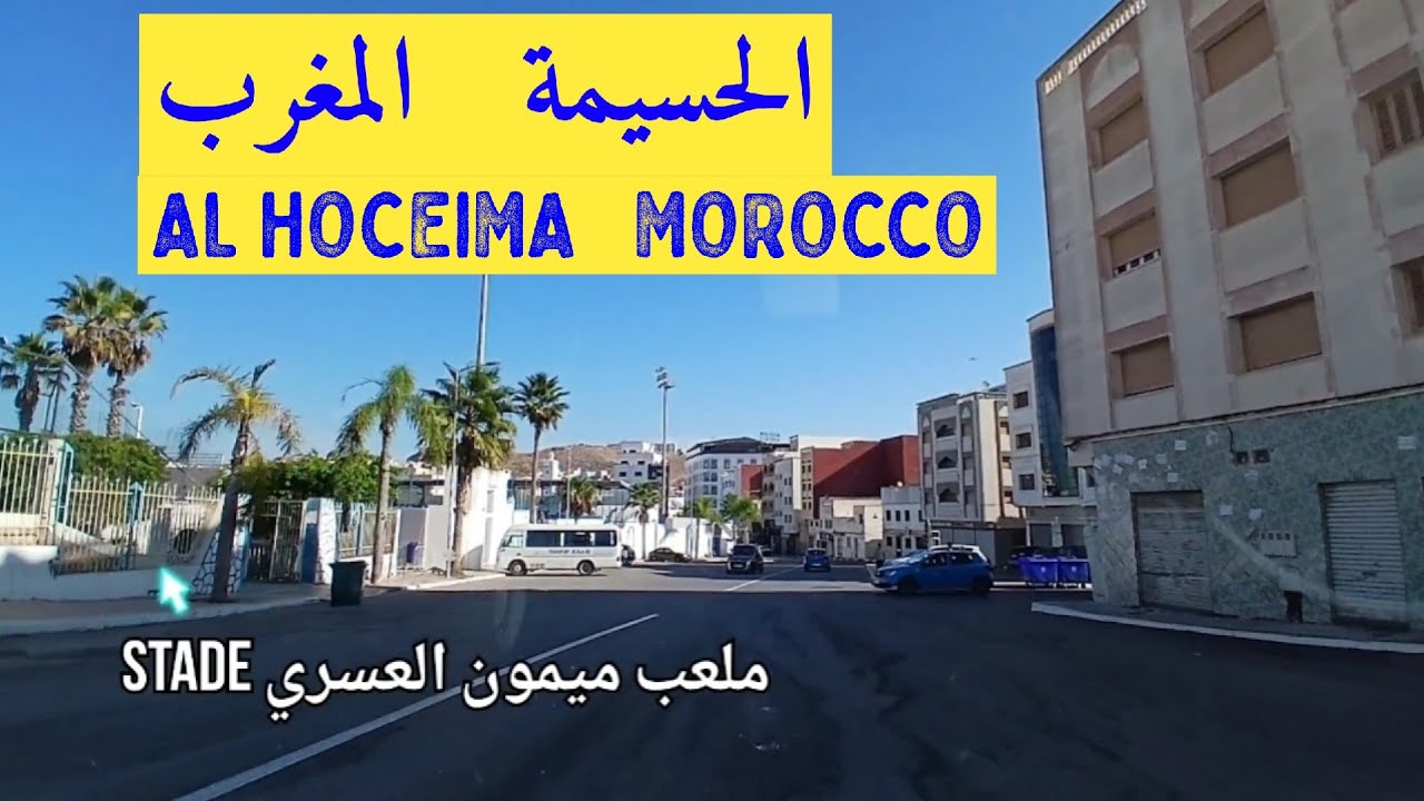 10 | جولة في مدينة الحسيمة المغرب AL HOCEIMA MOROCCO 🇲🇦 