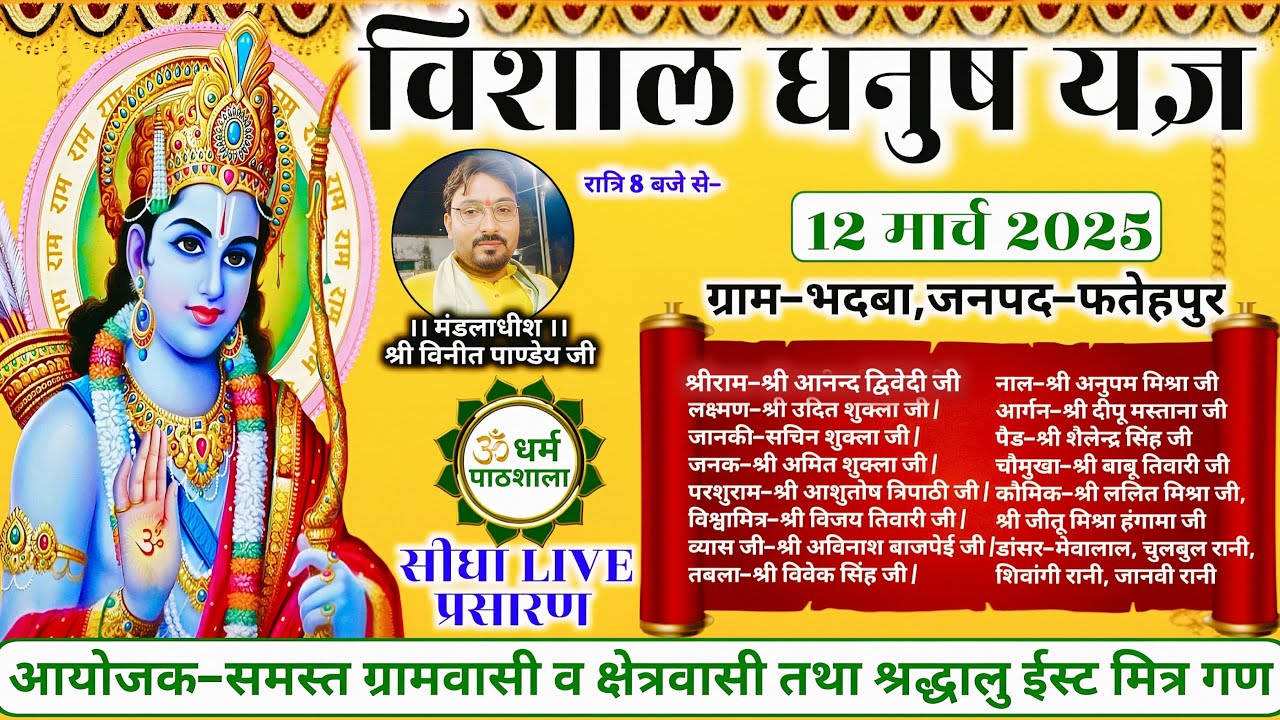 LIVE Ramleela || विशाल धनुष यज्ञ का ग्राम-भदबा,जनपद-फतेहपुर(उ०प्र०) से सीधा प्रसारण धर्म पाठशाला पर