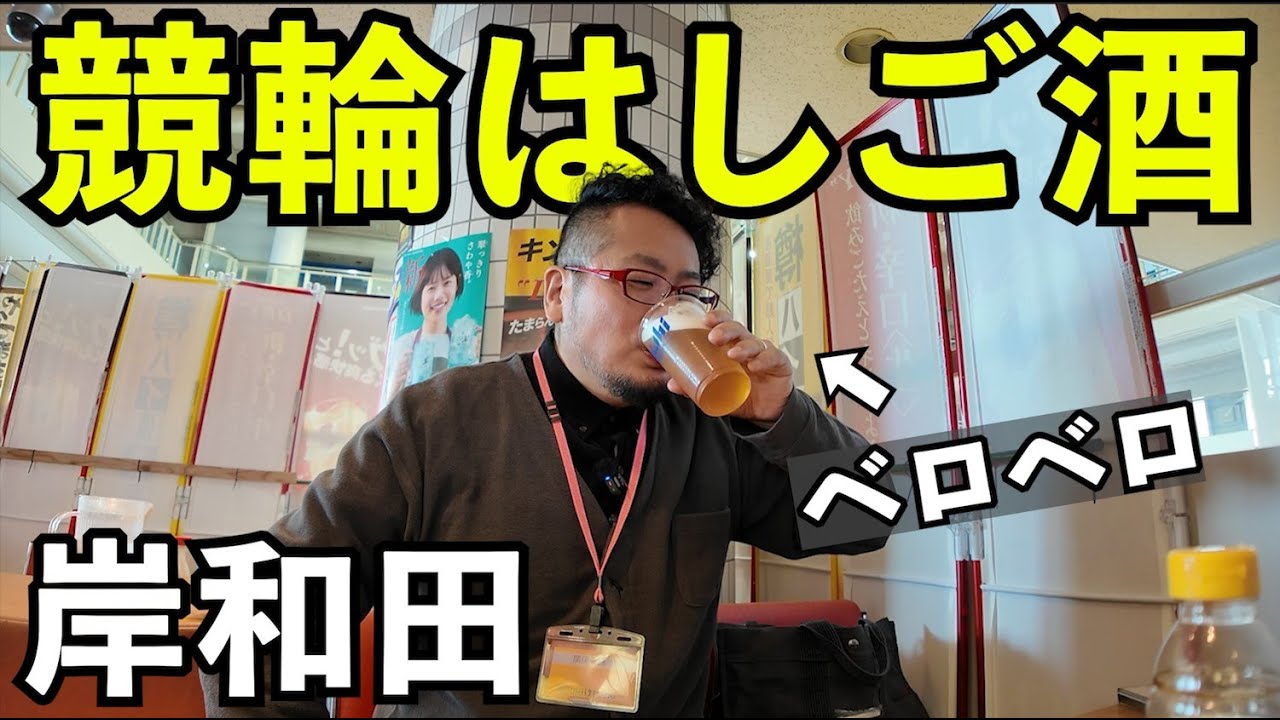 競輪ではしご酒【岸和田競輪】#グルメ 　#競輪 　#はしご酒