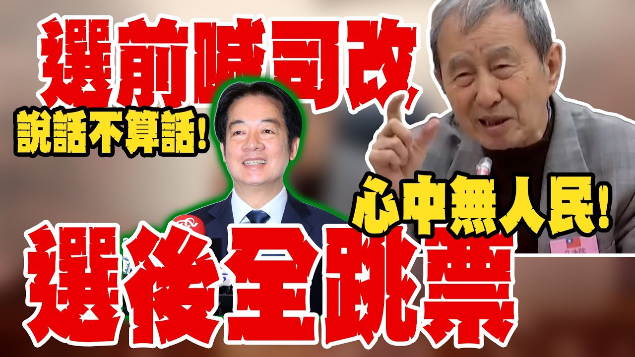 【全程字幕】賴清德選前喊"推動司改"全跳票!還讚美"恐龍大法官" 民團怒批:心中無人民!