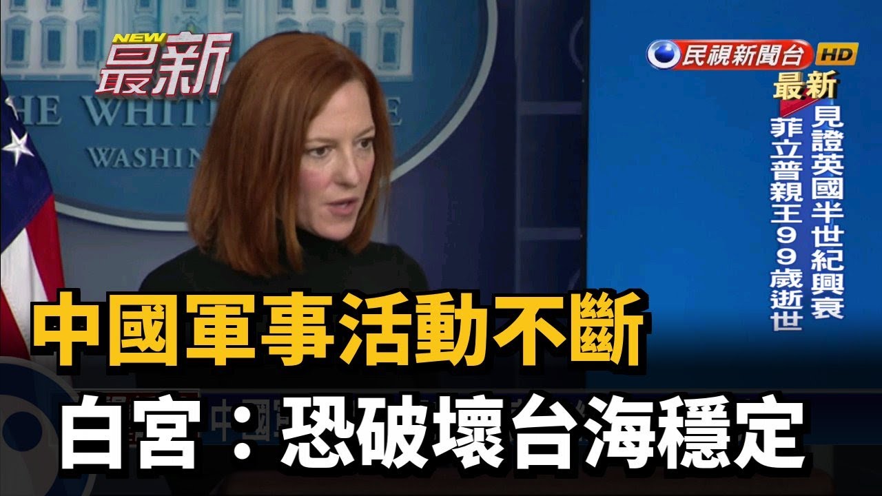 中國軍事活動不斷 白宮:恐破壞台海穩定－民視新聞