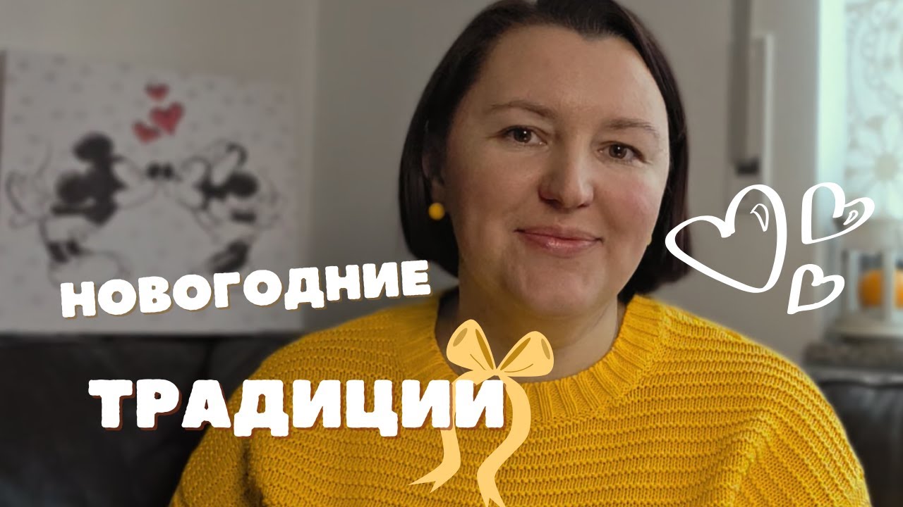 7+1 НОВОГОДНИЕ ТРАДИЦИИ, которые создают атмосферу праздника