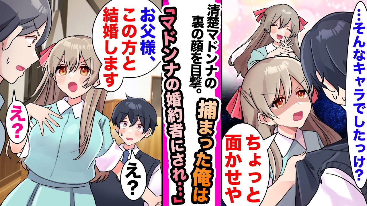 【漫画】「ちょっと面貸せや」学園のマドンナの裏の顔を目撃した俺。その場で捕まった俺はマドンナの家に付いていくことになり「お父さん…この人と結婚します！？」「えっ」偽彼氏を演じることになり…