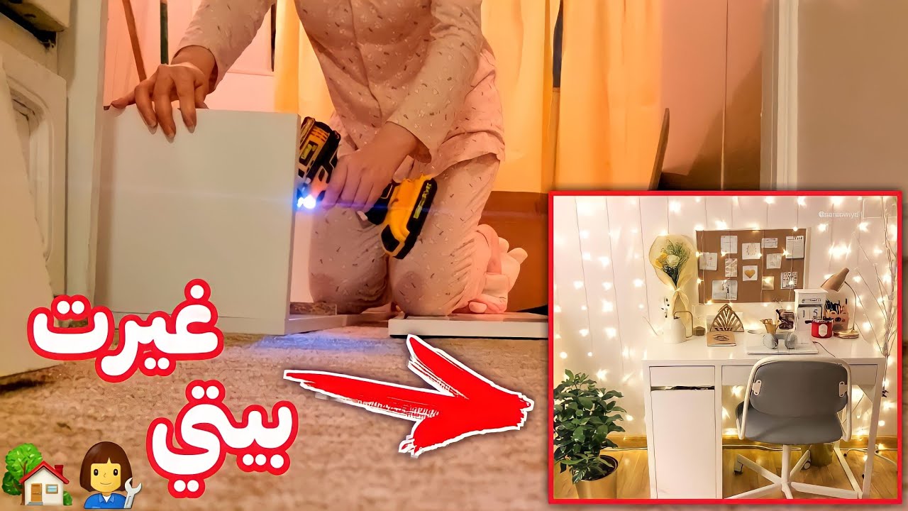 غيرت بيتي الجديد - تركيب الاثاث واخيرآ