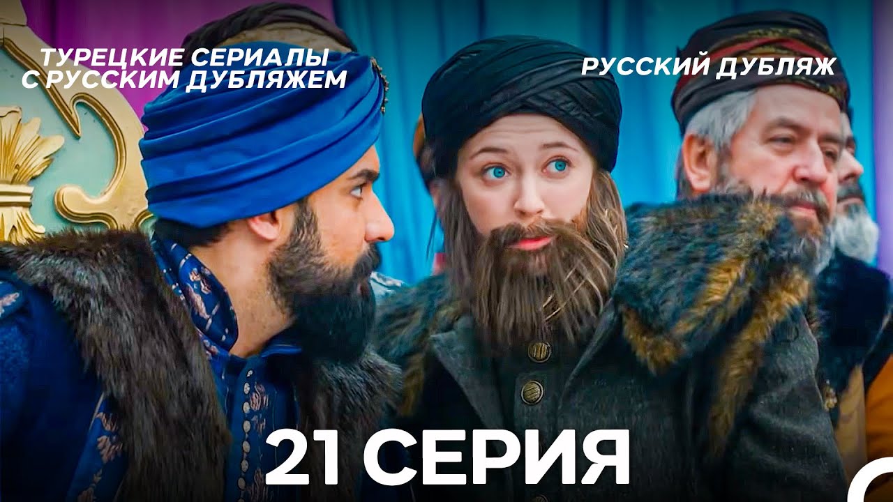 Султан Моего Сердца 21 серия (Русская озвучка)
