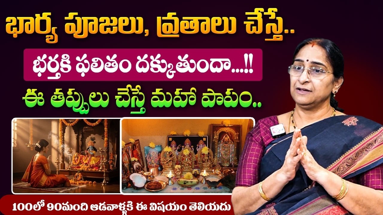 భార్య పూజ చేస్తే భర్తకి ఫలితం వస్తుందా? | Dharma Sandehalu | Pooja Rules | Ramaa Raavi | SumanTV